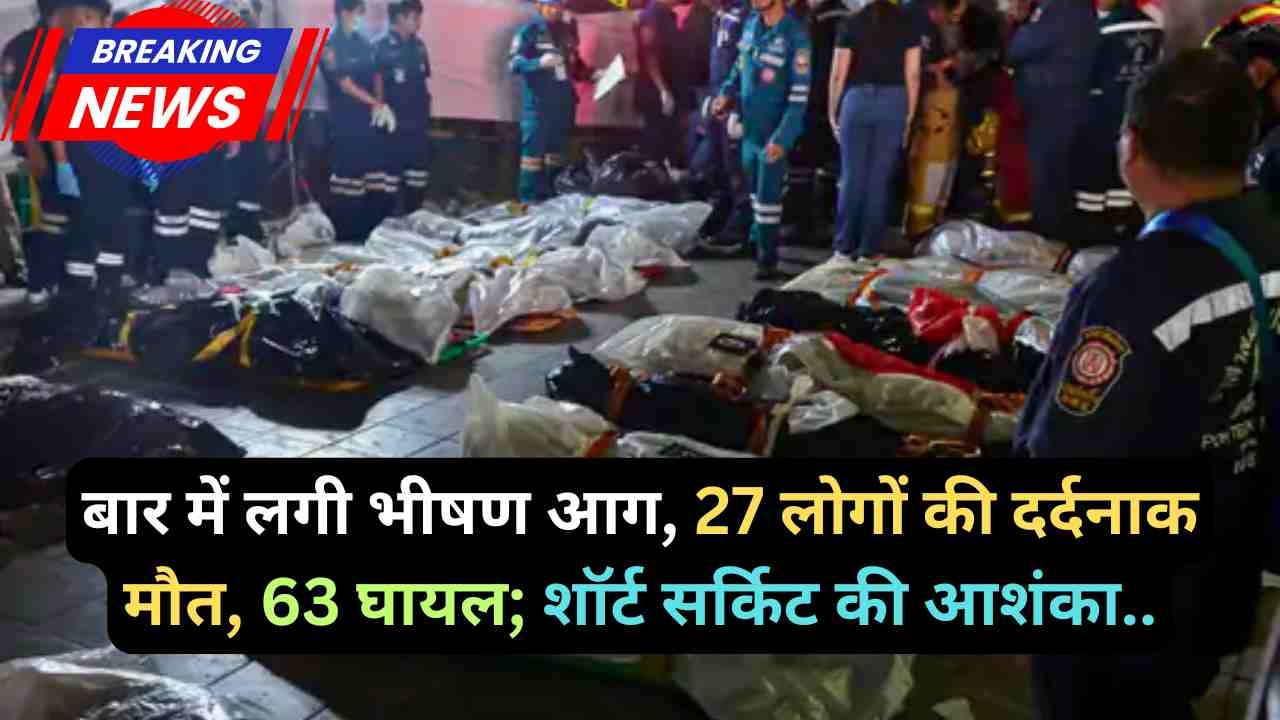 Accident News: बार में लगी भीषण आग, 27 लोगों की दर्दनाक मौत, 63 घायल; शॉर्ट सर्किट की आशंका..