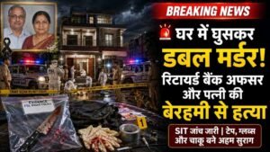 UP Double Murder: रिटायर्ड बैंक अधिकारी और पत्नी की घर में घुसकर हत्या; हाथ-पैर बांधकर बेरहमी से किया कत्ल..