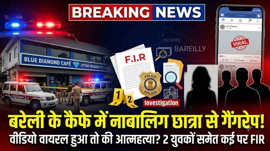 Crime News: बरेली के कैफे में नाबालिग छात्रा से गैंगरेप, वीडियो वायरल हुआ तो की आत्महत्या, 2 युवकों समेत हिंदूवादी नेताओं पर FIR..