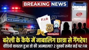 Crime News: बरेली के कैफे में नाबालिग छात्रा से गैंगरेप, वीडियो वायरल हुआ तो की आत्महत्या, 2 युवकों समेत हिंदूवादी नेताओं पर FIR..