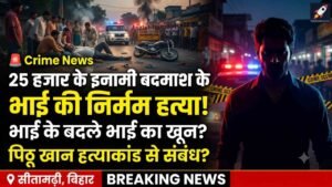 Crime News: 25 हजार के इनामी बदमाश के भाई की निर्मम हत्या, भाई के बदले भाई का खून? चर्चित पिट्ठू खान हत्याकांड से संबंध?