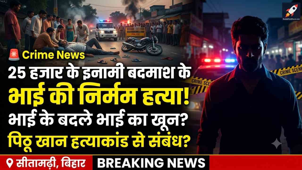 Crime News: 25 हजार के इनामी बदमाश के भाई की निर्मम हत्या, भाई के बदले भाई का खून? चर्चित पिट्ठू खान हत्याकांड से संबंध?