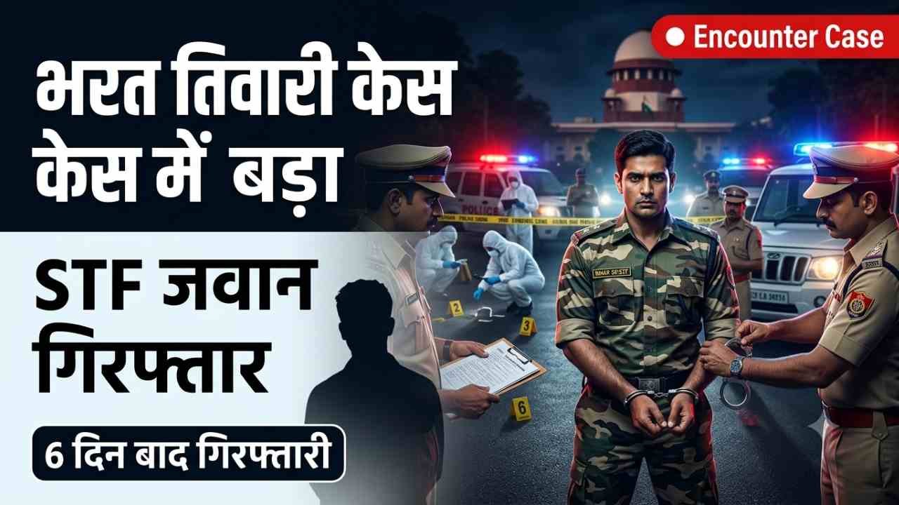 Bharat Tiwari Encounter Case में बड़ा एक्शन, गोली चलाने के आरोपी बिहार STF जवान अक्षय कुमार गिरफ्तार..