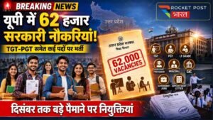UP Sarkari Naukri 2026: यूपी में 62 हजार सरकारी नौकरियों की तैयारी तेज, TGT-PGT समेत कई पदों पर होगी भर्ती..