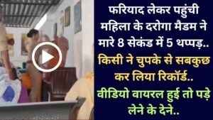 Police Viral Video: फरियाद लेकर पहुंची महिला के दरोगा मैडम ने मारे 8 सेकंड में 5 थप्पड़, वीडियो वायरल हुई तो पड़े लेने के देने..