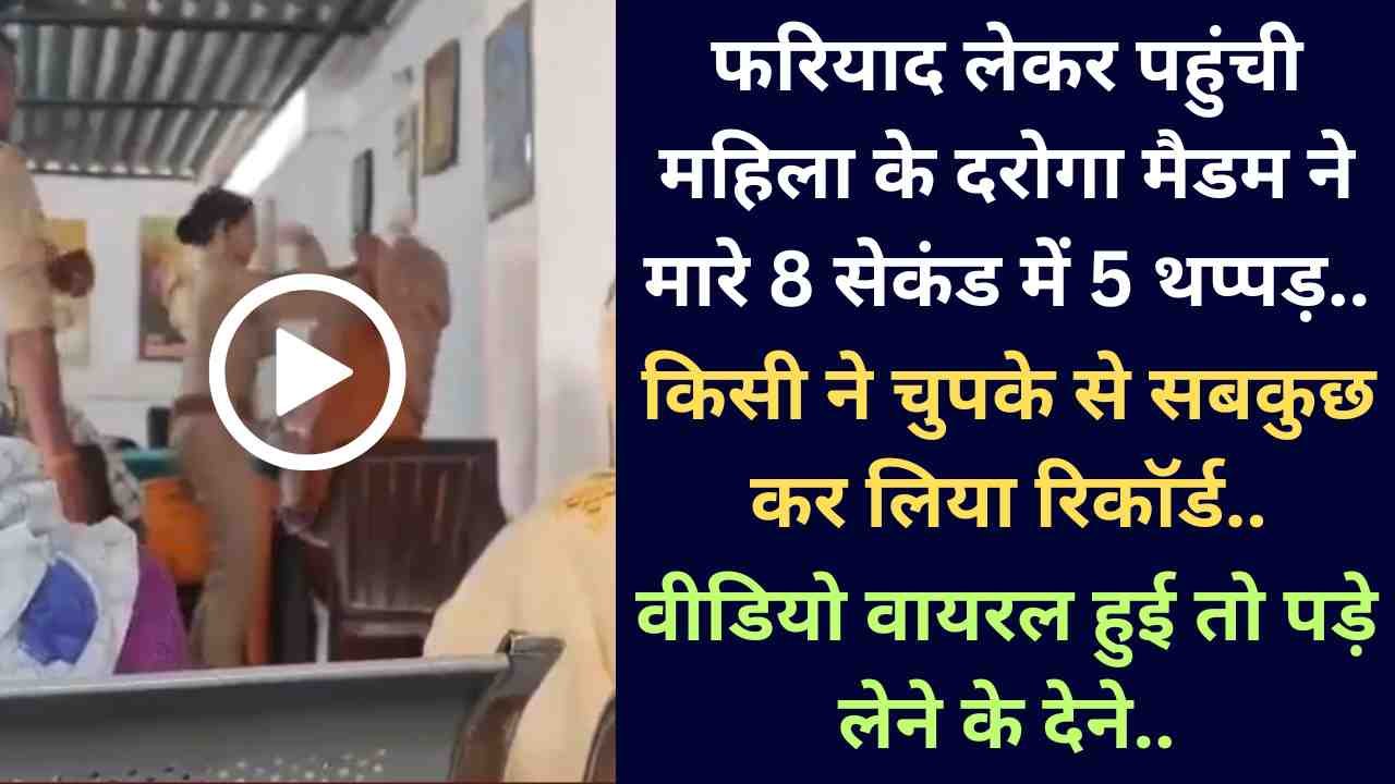 Police Viral Video: फरियाद लेकर पहुंची महिला के दरोगा मैडम ने मारे 8 सेकंड में 5 थप्पड़, वीडियो वायरल हुई तो पड़े लेने के देने..