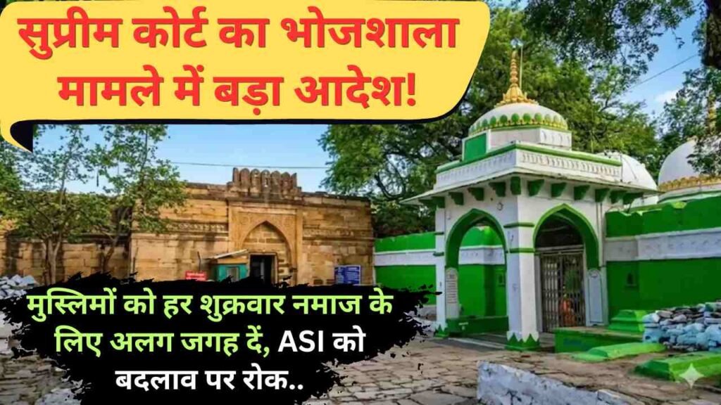 सुप्रीम कोर्ट का भोजशाला मामले में बड़ा आदेश: मुस्लिमों को हर शुक्रवार नमाज के लिए अलग जगह दें, ASI को बदलाव पर रोक..