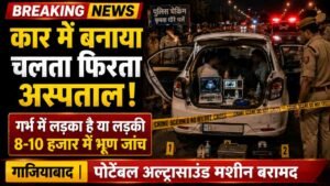 UP Shocking News: कार में बनाया चलता फिरता अस्पताल! गर्भ में लड़का है या लड़की, 8-10 हजार में कराते भ्रूण जांच..