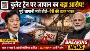 हमारे सरकारी कर्मचारियों की चर्चा विदेश तक! जापानी मंत्री बोले - "भारतीय अधिकारीयों की वजह से बुलेट ट्रेन परियोजना में देरी.."