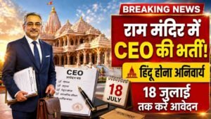 Ram Mandir CEO: राम मंदिर में CEO पद के लिए भर्ती शुरू, 18 जुलाई तक करें आवेदन; जानें पूरी योग्यता और सैलरी..