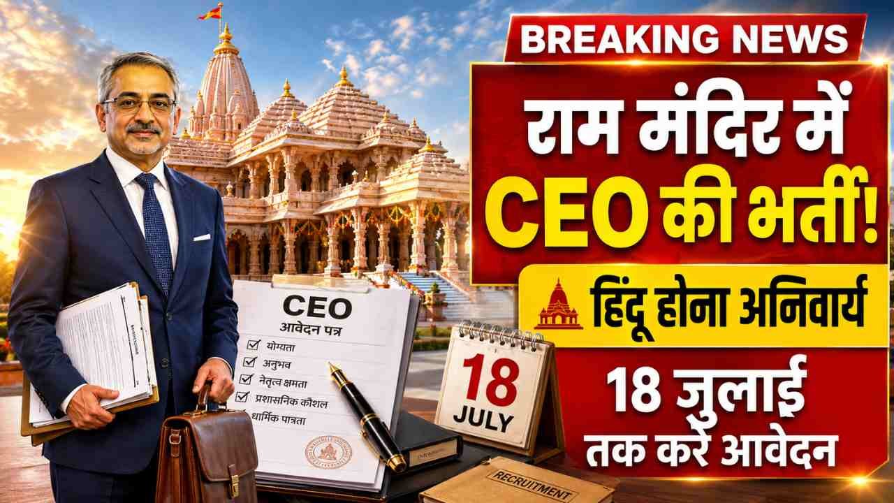 Ram Mandir CEO: राम मंदिर में CEO पद के लिए भर्ती शुरू, 18 जुलाई तक करें आवेदन; जानें पूरी योग्यता और सैलरी..
