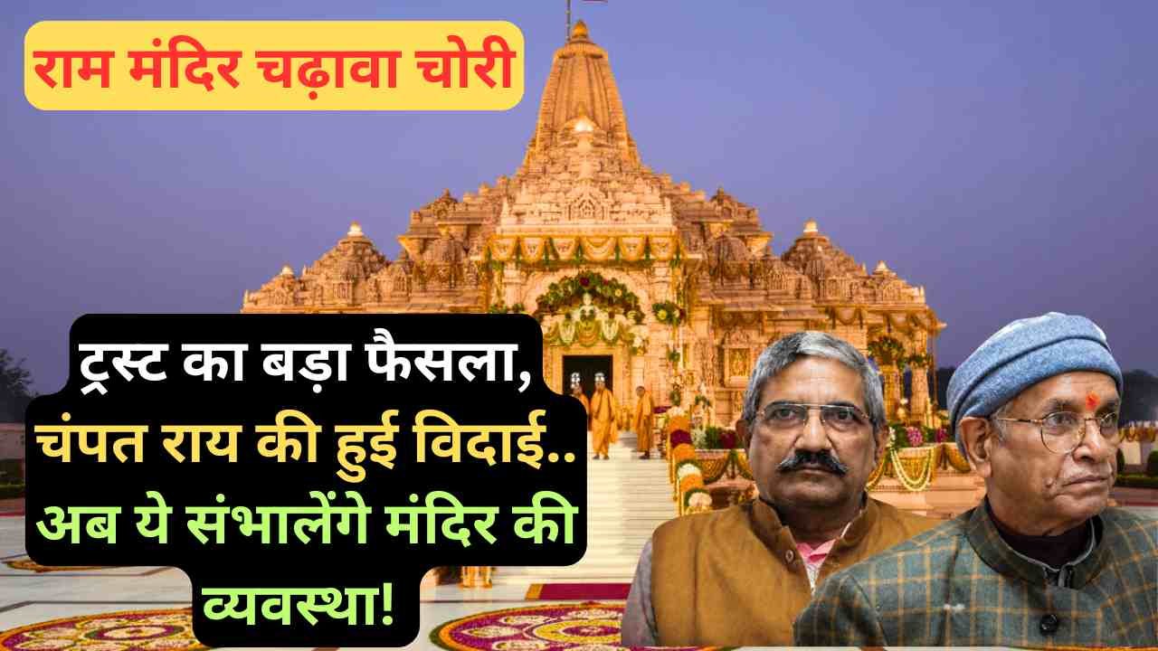 Ram Mandir Chori: ट्रस्ट का बड़ा फैसला, चंपत राय की हुई विदाई.. अब ये संभालेंगे मंदिर की व्यवस्था!