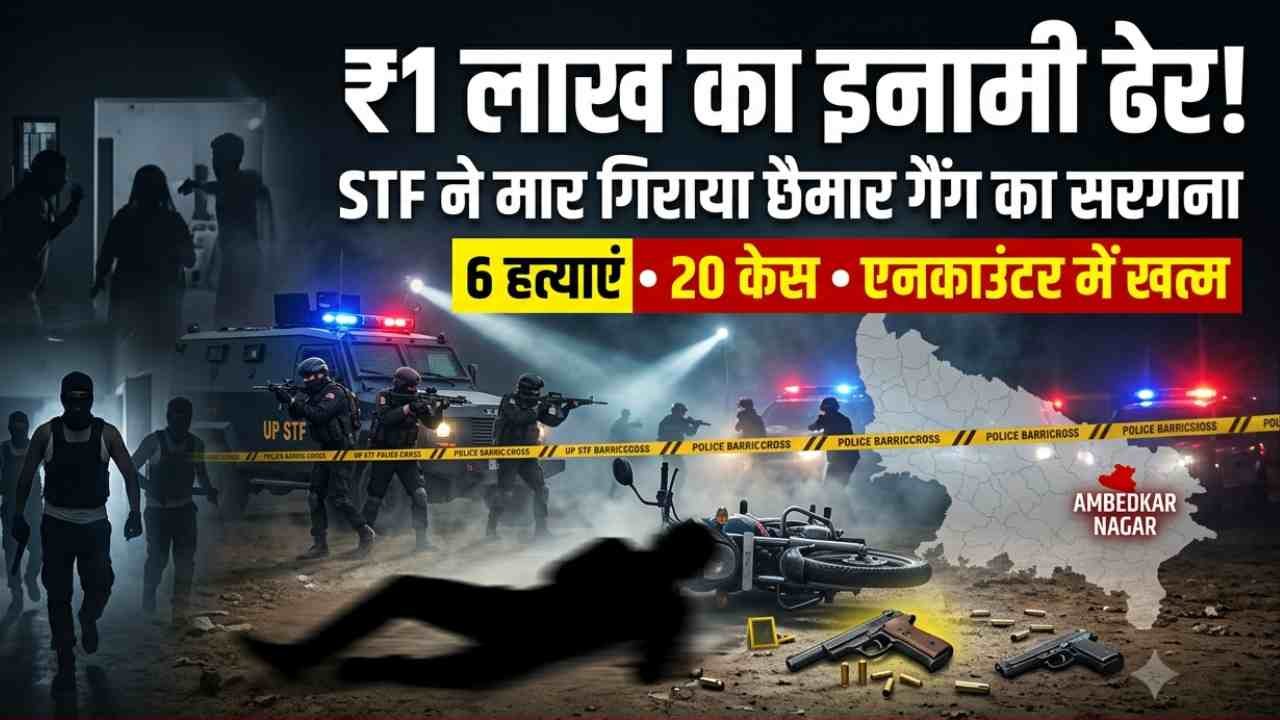 UP Encounter: 6 हत्याएं, 20 केस, एनकाउंटर में खत्म ₹1 लाख का इनामी! STF ने मार गिराया छैमार गैंग का सरगना..