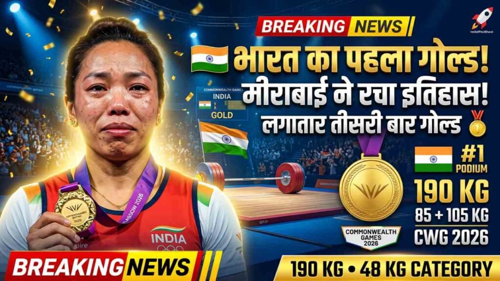 Commonwealth Games 2026: मीराबाई चानू ने भारत को दिलाया पहला गोल्ड, लगातार तीसरी बार रचा इतिहास..