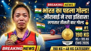 Commonwealth Games 2026: मीराबाई चानू ने भारत को दिलाया पहला गोल्ड, लगातार तीसरी बार रचा इतिहास..