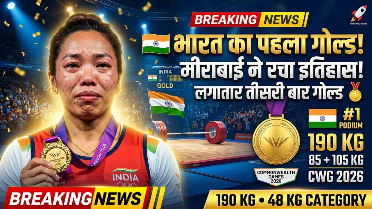 Commonwealth Games 2026: मीराबाई चानू ने भारत को दिलाया पहला गोल्ड, लगातार तीसरी बार रचा इतिहास..