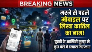 Crime News: मरने से पहले मोबाइल पर लिखा कातिल का नाम! युवती के आखिरी सुराग से कुछ घंटों में हत्यारा गिरफ्तार..