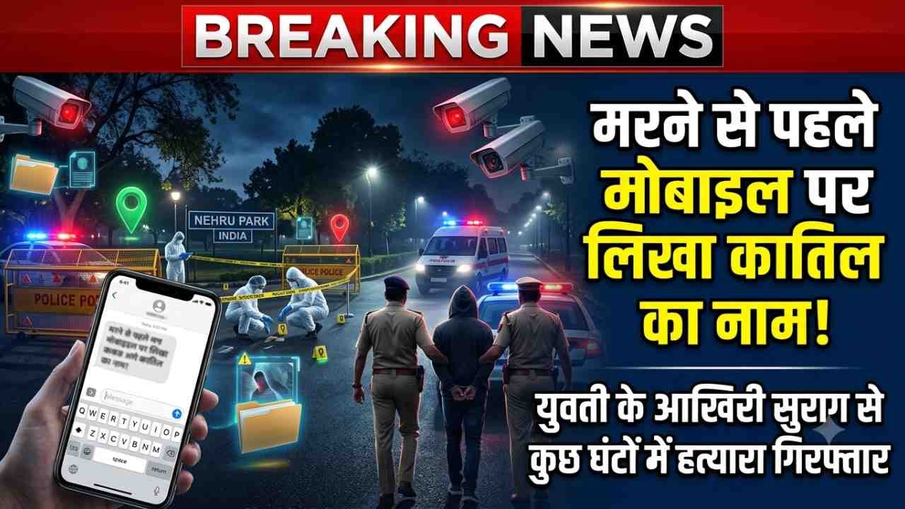 Crime News: मरने से पहले मोबाइल पर लिखा कातिल का नाम! युवती के आखिरी सुराग से कुछ घंटों में हत्यारा गिरफ्तार..