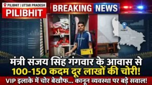 Pilibhit Breaking: मंत्री के घर से 100 कदम दूर, लाखों की चोरी! VIP इलाके में वारदात ने कानून-व्यवस्था पर खड़े किए सवाल..
