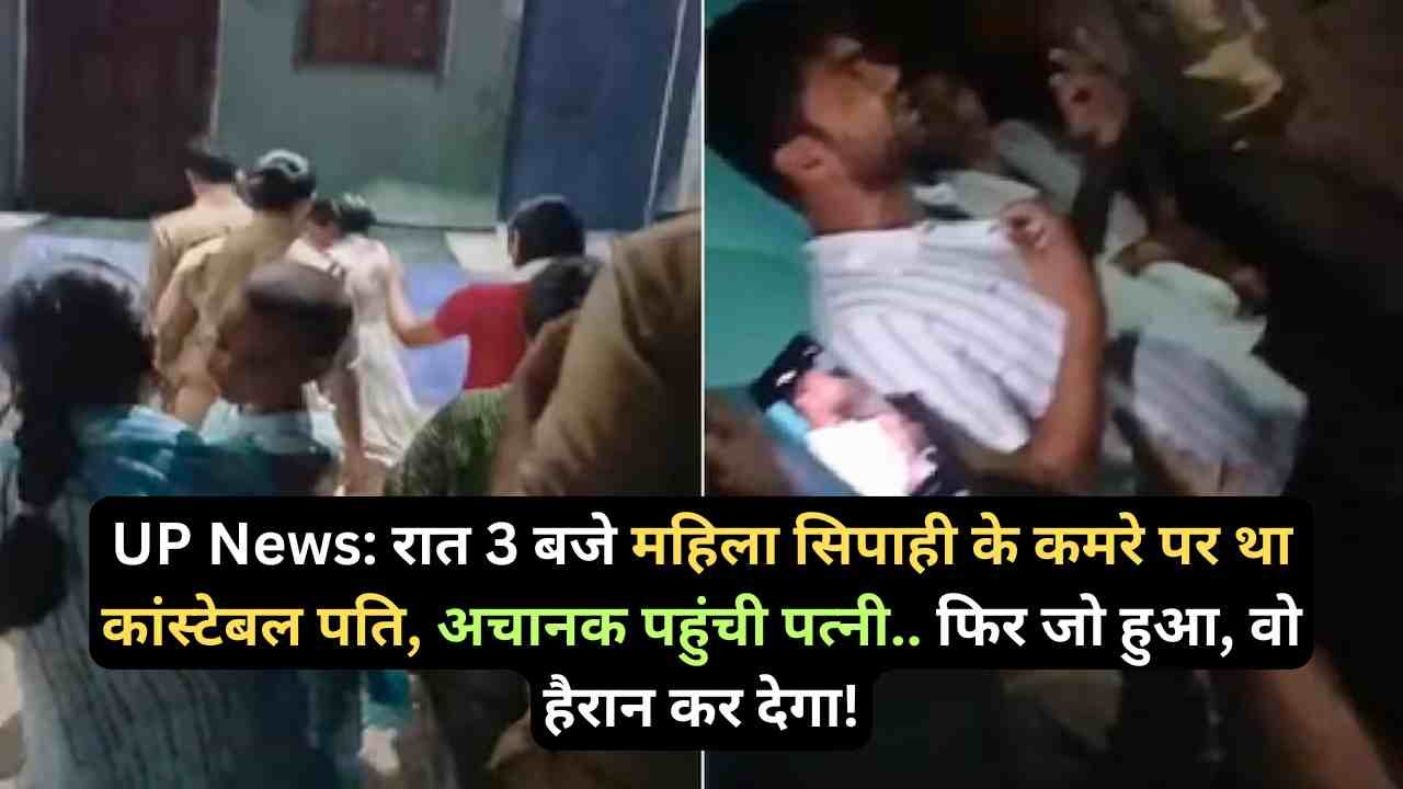 UP News: रात 3 बजे महिला सिपाही के कमरे पर था कांस्टेबल पति, अचानक पहुंची पत्नी.. फिर जो हुआ, वो हैरान कर देगा!