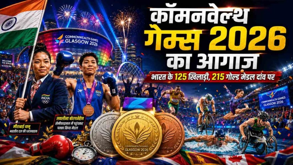 Commonwealth Games 2026 का आगाज़ आज से, भारत के 125 खिलाड़ी दिखाएंगे दम, 215 गोल्ड मेडल दांव पर..