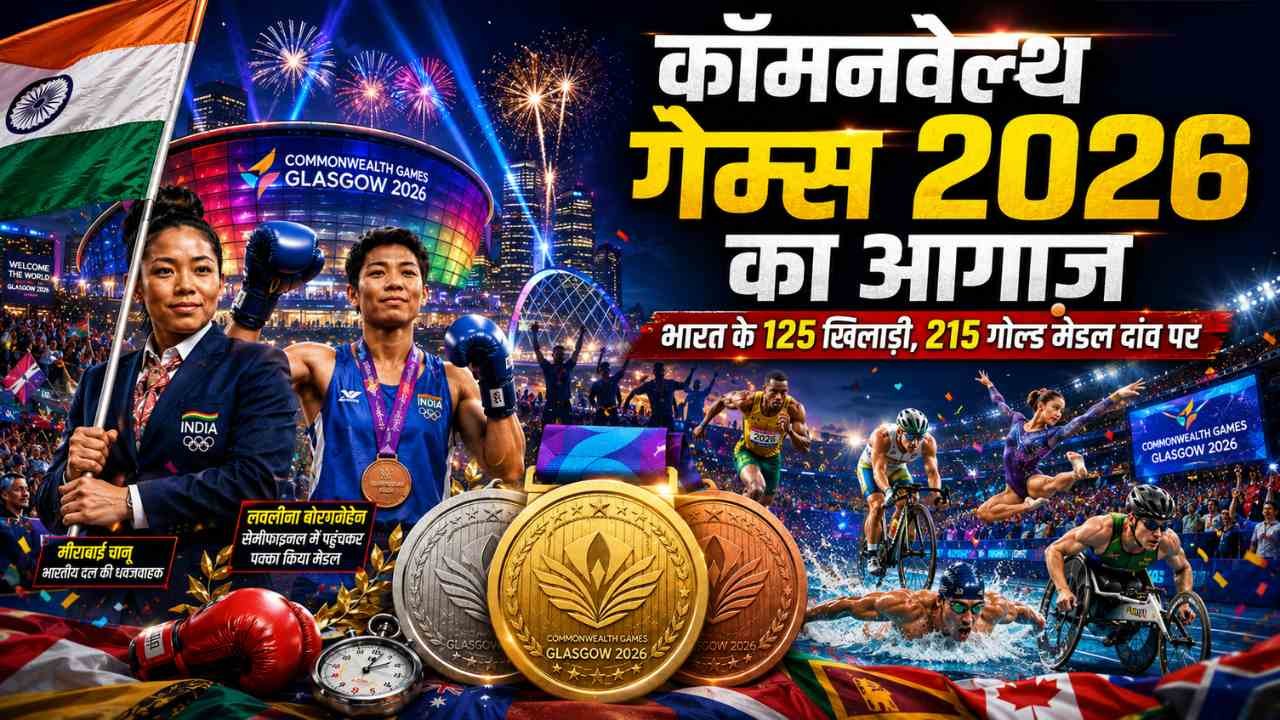 Commonwealth Games 2026 का आगाज़ आज से, भारत के 125 खिलाड़ी दिखाएंगे दम, 215 गोल्ड मेडल दांव पर..