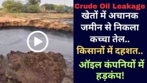 Crude Oil Leakage: खेतों में अचानक जमीन से निकला कच्चा तेल, किसानों में फैली दहशत.. ऑइल कंपनियों में हड़कंप!