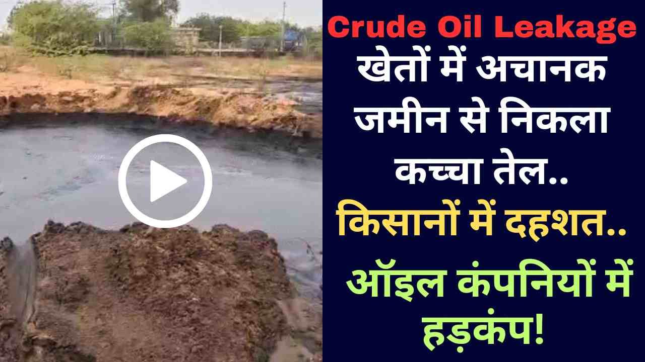 Crude Oil Leakage: खेतों में अचानक जमीन से निकला कच्चा तेल, किसानों में फैली दहशत.. ऑइल कंपनियों में हड़कंप!