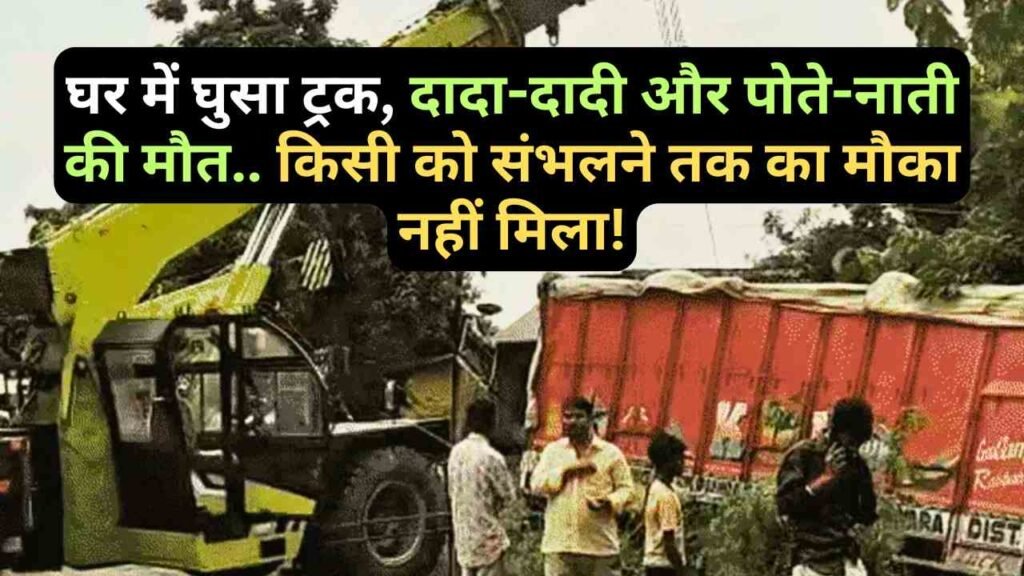 UP Accident News: घर में घुसा ट्रक, दादा-दादी और पोते-नाती की मौत.. किसी को संभलने तक का मौका नहीं मिला!