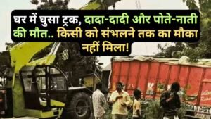 UP Accident News: घर में घुसा ट्रक, दादा-दादी और पोते-नाती की मौत.. किसी को संभलने तक का मौका नहीं मिला!