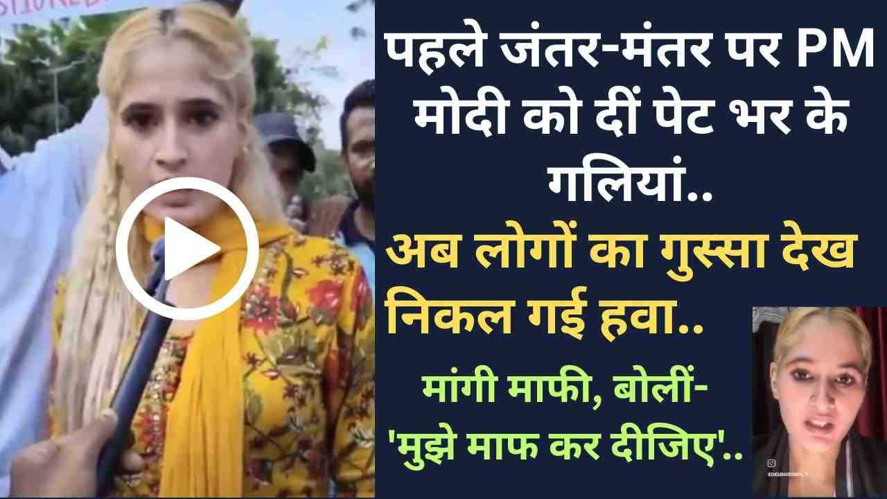 NEET Protest: PM मोदी पर अभद्र बयान के बाद डिंपल चौधरी की निकली हवा! मांगी माफी, बोलीं- 'मुझे माफ कर दीजिए'..