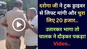 UP News: दरोगा जी ने ट्रक ड्राइवर से लिफ्ट मांगी और चुरा लिए 20 हजार.. उतारकर भागा तो चालक ने दौड़कर पकड़ा! Video..