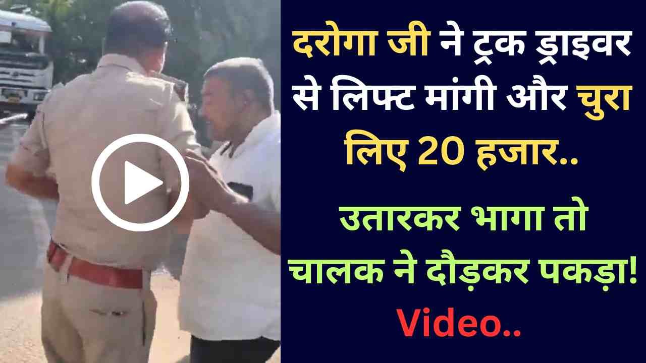 UP News: दरोगा जी ने ट्रक ड्राइवर से लिफ्ट मांगी और चुरा लिए 20 हजार.. उतारकर भागा तो चालक ने दौड़कर पकड़ा! Video..