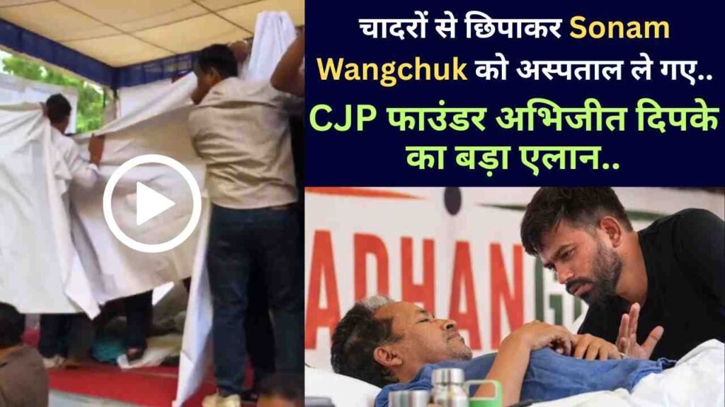 Video: चादरों से छिपाकर Sonam Wangchuk को अस्पताल ले गए; CJP फाउंडर अभिजीत दिपके का बड़ा एलान..