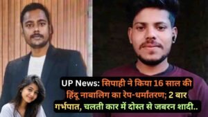 UP News: सिपाही ने किया 16 साल की हिंदू नाबालिग का रेप-धर्मांतरण; 2 बार गर्भपात, चलती कार में दोस्त से जबरन शादी..