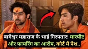 Dhirendra Shashtri Brother: बागेश्वर महाराज के भाई गिरफ्तार! मारपीट और फायरिंग का आरोप, कोर्ट में पेश..