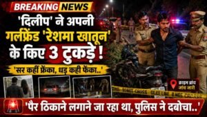 Crime News: 'दिलीप' ने अपनी गर्लफ्रेंड 'रेशमा खातून' के किए 3 टुकड़े, पैर ठिकाने लगाने जा रहा था, पुलिस ने दबोचा..