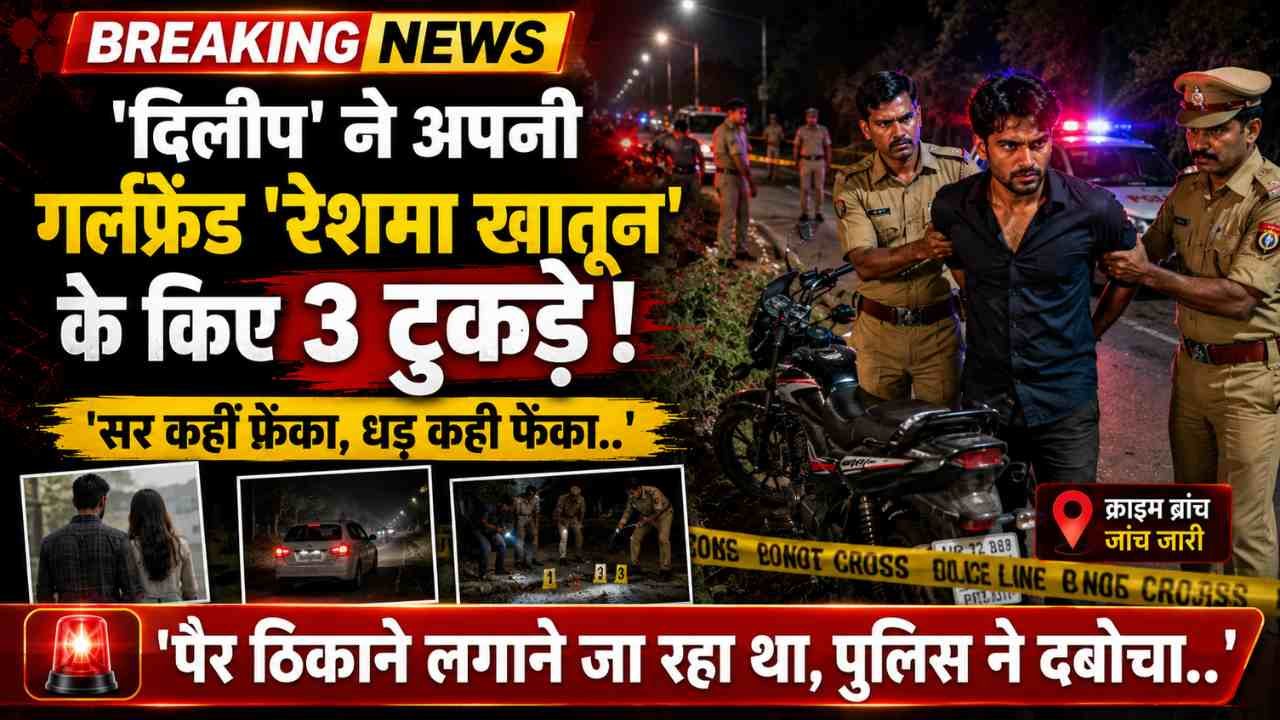 Crime News: 'दिलीप' ने अपनी गर्लफ्रेंड 'रेशमा खातून' के किए 3 टुकड़े, पैर ठिकाने लगाने जा रहा था, पुलिस ने दबोचा..