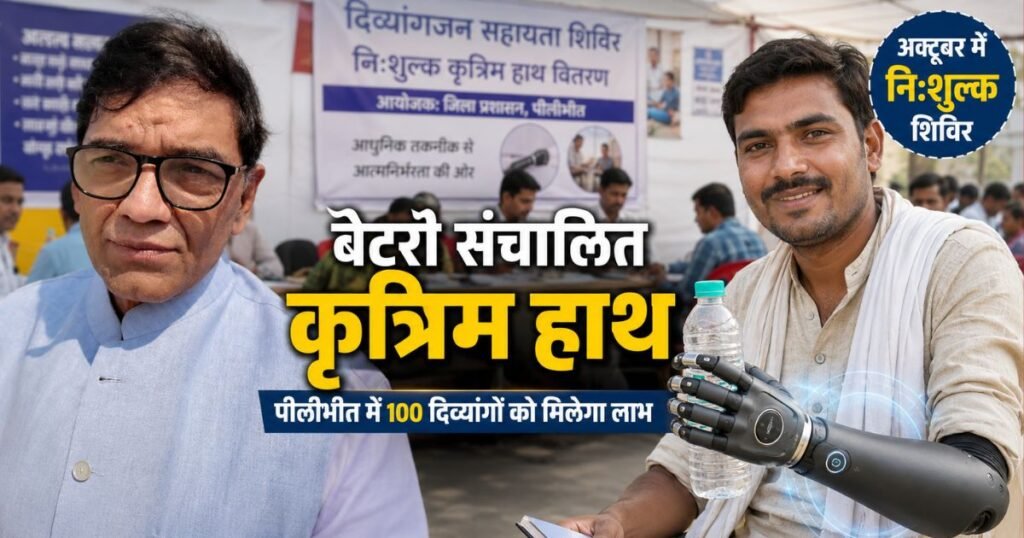 पीलीभीत: बैटरी संचालित कृत्रिम हाथ के लिए नि:शुल्क शिविर