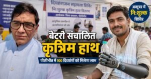 पीलीभीत: बैटरी संचालित कृत्रिम हाथ के लिए नि:शुल्क शिविर
