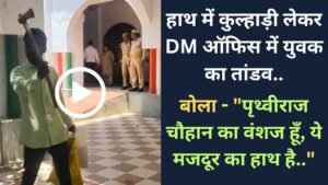 Viral Video: हाथ में कुल्हाड़ी लेकर DM ऑफिस पहुंचा युवक, बोला - "पृथ्वीराज चौहान का वंशज हूँ, ये मजदूर का हाथ है.."