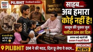 PILIBHIT: 3 मासूम भाई-बहन पहुंचे DM ऑफिस, बोले - 'साहब, माता-पिता नहीं हैं, मदद कर दो', फिर जो हुआ वो बन गई मिसाल..