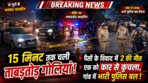 UP Double Murder: 15 मिनट तक हुई ताबड़तोड़ फायरिंग, 2 की मौत.. एक को कार से कुचला; गांव में भारी पुलिस बल तैनात