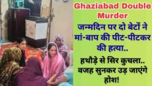Ghaziabad Double Murder: जन्मदिन पर दो बेटों ने मां-बाप की पीट-पीटकर की हत्या, हथौड़े से सिर कुचला..