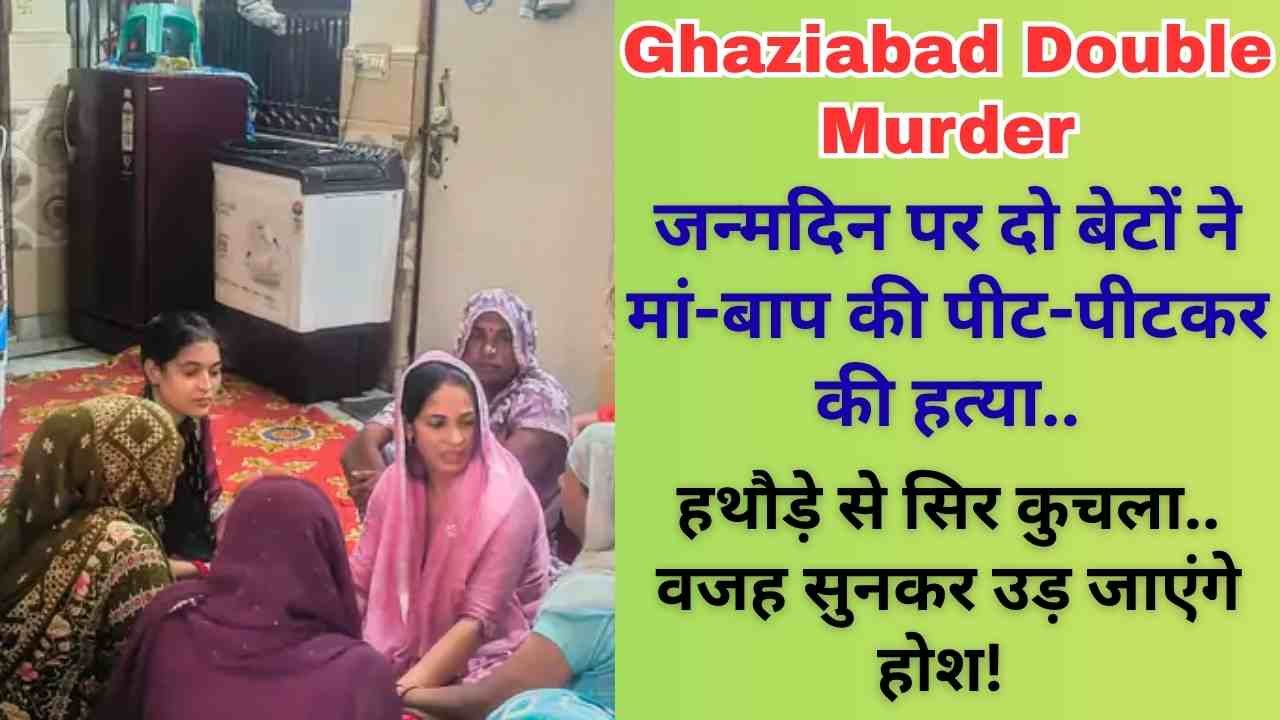 Ghaziabad Double Murder: जन्मदिन पर दो बेटों ने मां-बाप की पीट-पीटकर की हत्या, हथौड़े से सिर कुचला..
