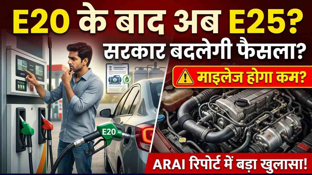 क्या पेट्रोल में अब 25% एथेनॉल मिलेगा? E20 पर उठे सवालों के बीच सरकार ने बदली रणनीति, जानिए क्या होगा असर?