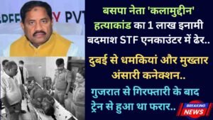 STF Encounter: बसपा नेता 'कलामुद्दीन' हत्याकांड का इनामी बदमाश ढेर, दुबई से धमकियां और मुख्तार अंसारी कनेक्शन..