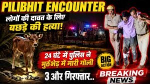 Pilibhit Encounter: लोगों की दावत के लिए बछड़े की हत्या, 24 घंटे में पुलिस ने मुठभेड़ में मारी गोली; 3 और गिरफ्तार..