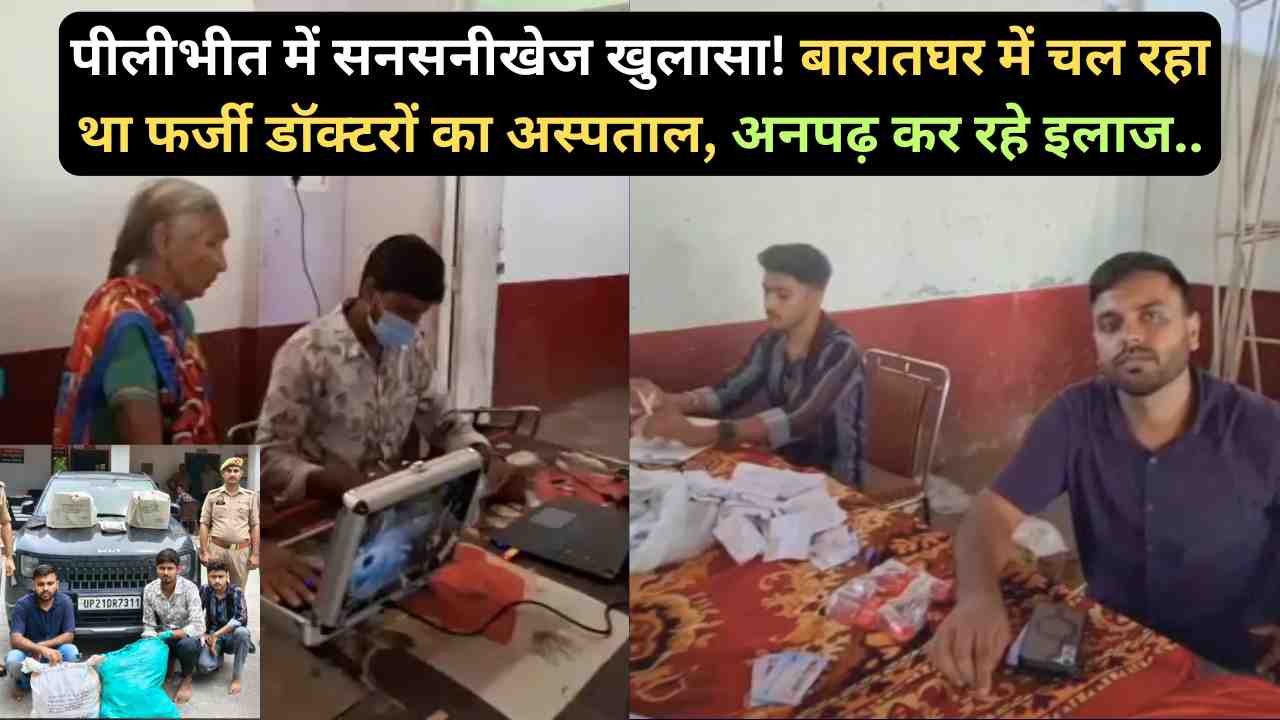Pilibhit News: पीलीभीत में सनसनीखेज खुलासा! बारातघर में चल रहा था फर्जी डॉक्टरों का अस्पताल, अनपढ़ कर रहे इलाज..