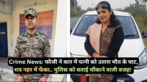 Crime News: फौजी ने कार में पत्नी को उतारा मौत के घाट, शव नहर में फेंका.. पुलिस को बताई चौंकाने वाली वजह!